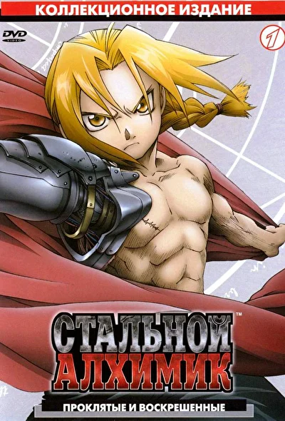 Смотреть аниме Стальной алхимик (2003-2010) онлайн в хорошем качестве 720-1080 HD, бесплатно на русском языке